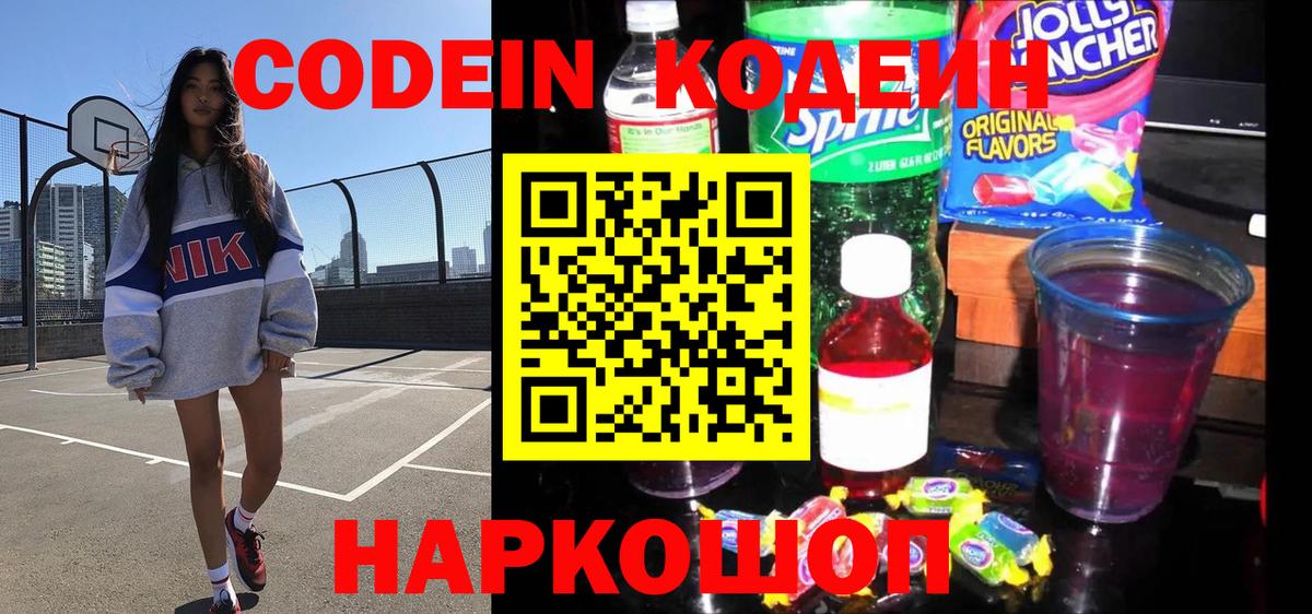 Codein Purple Drank  Codein Purple Drank  Вход с VPN  Мытищи 